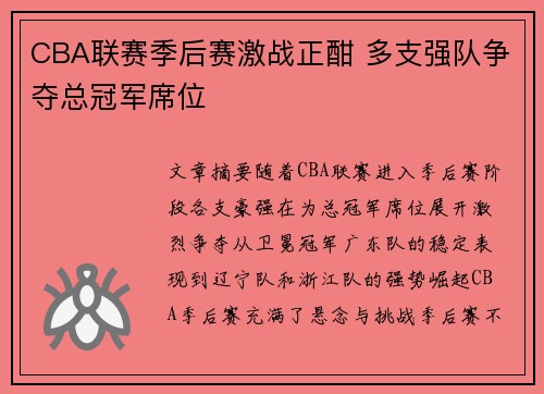 CBA联赛季后赛激战正酣 多支强队争夺总冠军席位