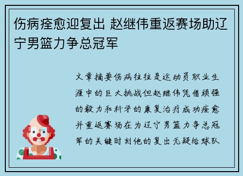 伤病痊愈迎复出 赵继伟重返赛场助辽宁男篮力争总冠军