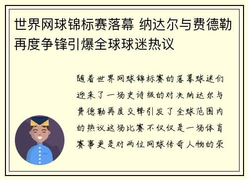 世界网球锦标赛落幕 纳达尔与费德勒再度争锋引爆全球球迷热议