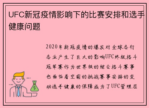 UFC新冠疫情影响下的比赛安排和选手健康问题