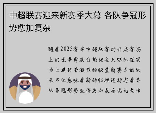 中超联赛迎来新赛季大幕 各队争冠形势愈加复杂