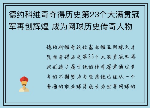 德约科维奇夺得历史第23个大满贯冠军再创辉煌 成为网球历史传奇人物