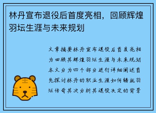 林丹宣布退役后首度亮相，回顾辉煌羽坛生涯与未来规划