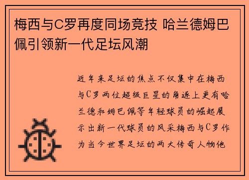 梅西与C罗再度同场竞技 哈兰德姆巴佩引领新一代足坛风潮