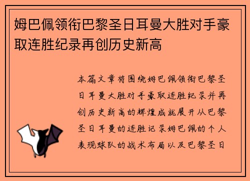 姆巴佩领衔巴黎圣日耳曼大胜对手豪取连胜纪录再创历史新高