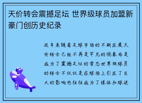 天价转会震撼足坛 世界级球员加盟新豪门创历史纪录