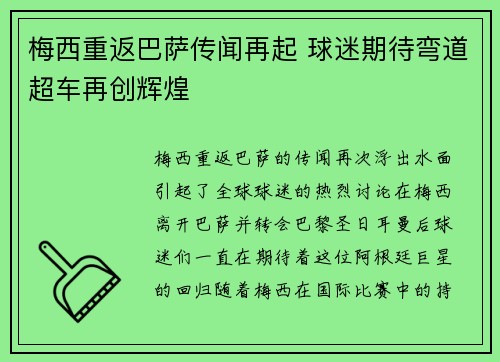 梅西重返巴萨传闻再起 球迷期待弯道超车再创辉煌