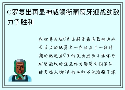 C罗复出再显神威领衔葡萄牙迎战劲敌力争胜利