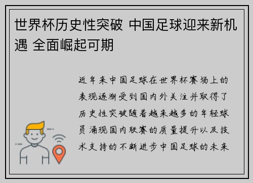 世界杯历史性突破 中国足球迎来新机遇 全面崛起可期