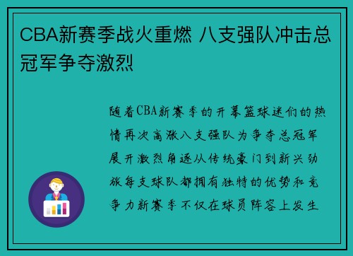 CBA新赛季战火重燃 八支强队冲击总冠军争夺激烈