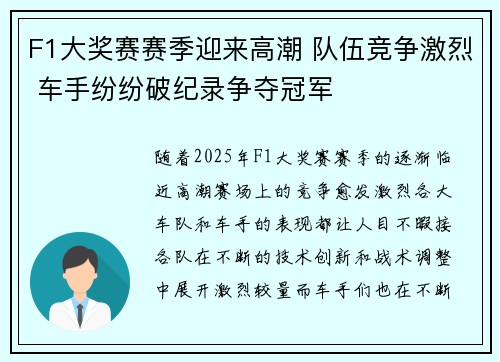 F1大奖赛赛季迎来高潮 队伍竞争激烈 车手纷纷破纪录争夺冠军