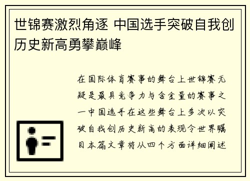 世锦赛激烈角逐 中国选手突破自我创历史新高勇攀巅峰