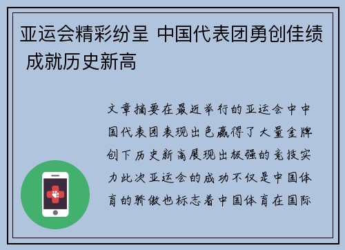 亚运会精彩纷呈 中国代表团勇创佳绩 成就历史新高