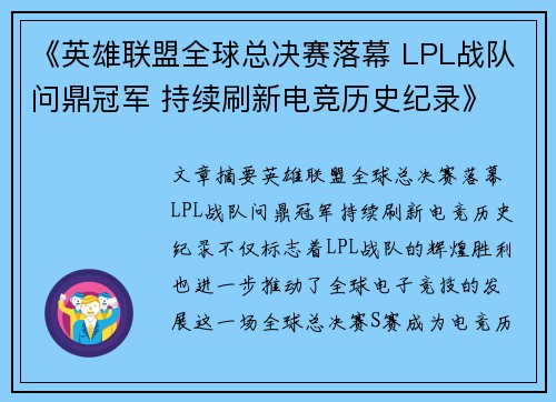 《英雄联盟全球总决赛落幕 LPL战队问鼎冠军 持续刷新电竞历史纪录》