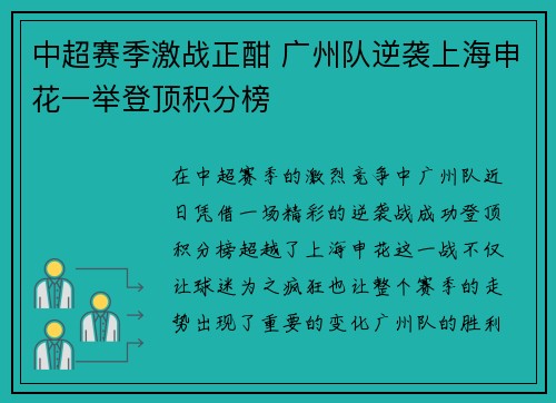 中超赛季激战正酣 广州队逆袭上海申花一举登顶积分榜