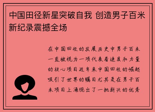 中国田径新星突破自我 创造男子百米新纪录震撼全场