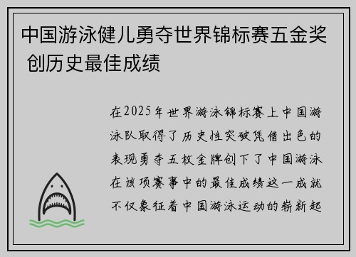 中国游泳健儿勇夺世界锦标赛五金奖 创历史最佳成绩