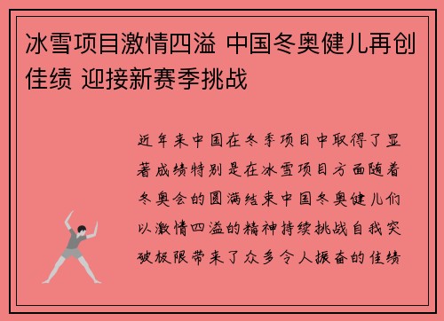 冰雪项目激情四溢 中国冬奥健儿再创佳绩 迎接新赛季挑战