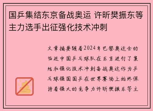国乒集结东京备战奥运 许昕樊振东等主力选手出征强化技术冲刺