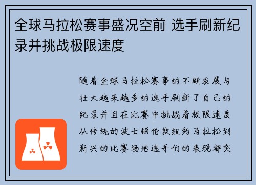 全球马拉松赛事盛况空前 选手刷新纪录并挑战极限速度