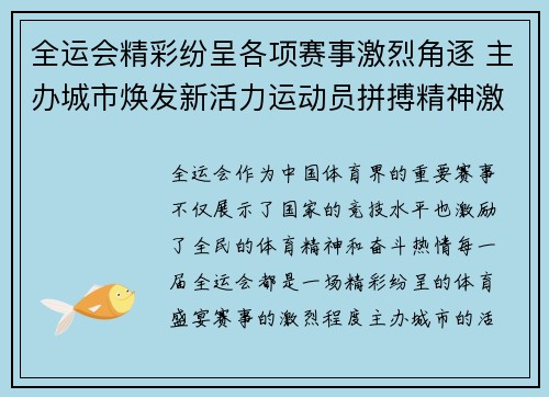 全运会精彩纷呈各项赛事激烈角逐 主办城市焕发新活力运动员拼搏精神激励全民