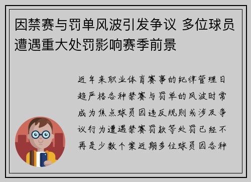 因禁赛与罚单风波引发争议 多位球员遭遇重大处罚影响赛季前景