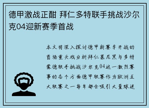 德甲激战正酣 拜仁多特联手挑战沙尔克04迎新赛季首战
