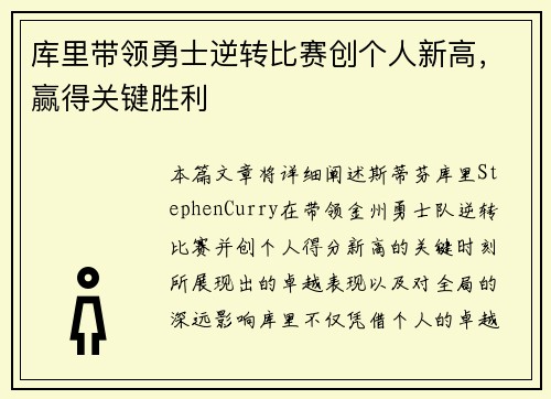 库里带领勇士逆转比赛创个人新高，赢得关键胜利