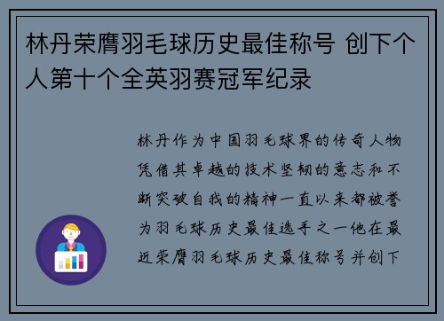 林丹荣膺羽毛球历史最佳称号 创下个人第十个全英羽赛冠军纪录
