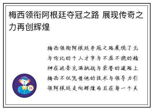 梅西领衔阿根廷夺冠之路 展现传奇之力再创辉煌