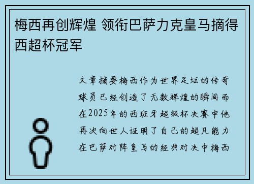 梅西再创辉煌 领衔巴萨力克皇马摘得西超杯冠军