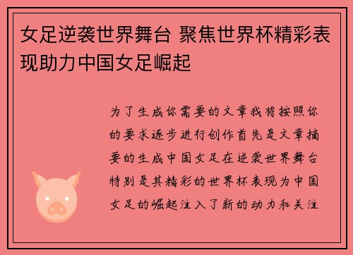女足逆袭世界舞台 聚焦世界杯精彩表现助力中国女足崛起