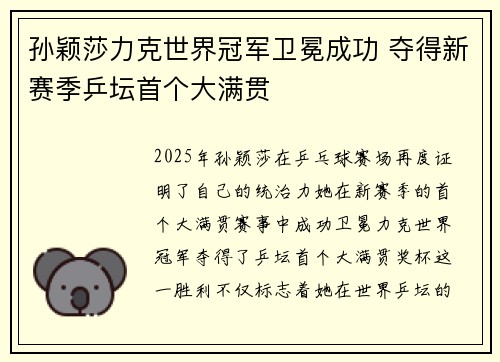 孙颖莎力克世界冠军卫冕成功 夺得新赛季乒坛首个大满贯
