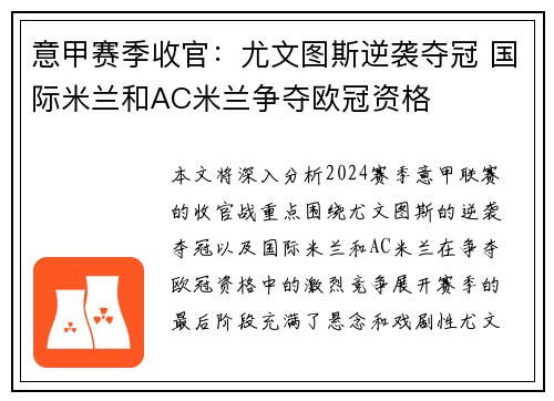 意甲赛季收官：尤文图斯逆袭夺冠 国际米兰和AC米兰争夺欧冠资格