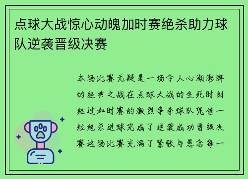 点球大战惊心动魄加时赛绝杀助力球队逆袭晋级决赛