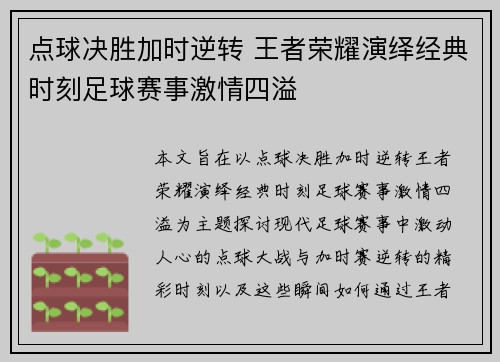 点球决胜加时逆转 王者荣耀演绎经典时刻足球赛事激情四溢