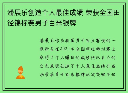 潘展乐创造个人最佳成绩 荣获全国田径锦标赛男子百米银牌