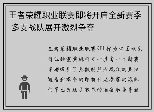 王者荣耀职业联赛即将开启全新赛季 多支战队展开激烈争夺