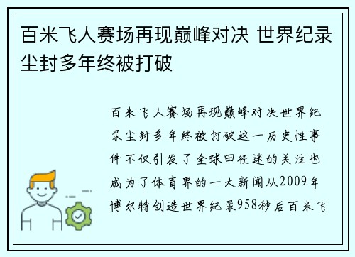 百米飞人赛场再现巅峰对决 世界纪录尘封多年终被打破