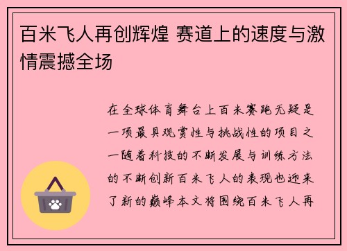 百米飞人再创辉煌 赛道上的速度与激情震撼全场