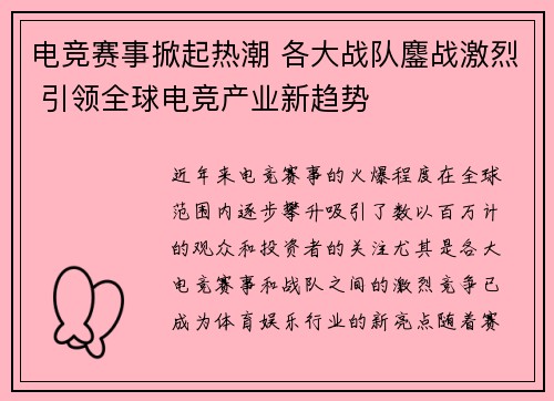 电竞赛事掀起热潮 各大战队鏖战激烈 引领全球电竞产业新趋势