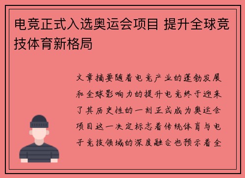 电竞正式入选奥运会项目 提升全球竞技体育新格局