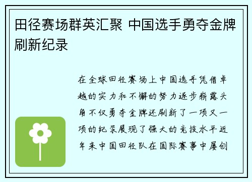 田径赛场群英汇聚 中国选手勇夺金牌刷新纪录
