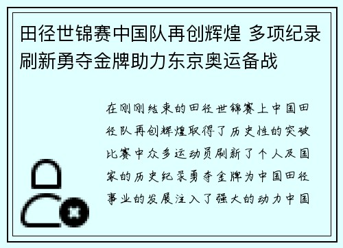 田径世锦赛中国队再创辉煌 多项纪录刷新勇夺金牌助力东京奥运备战