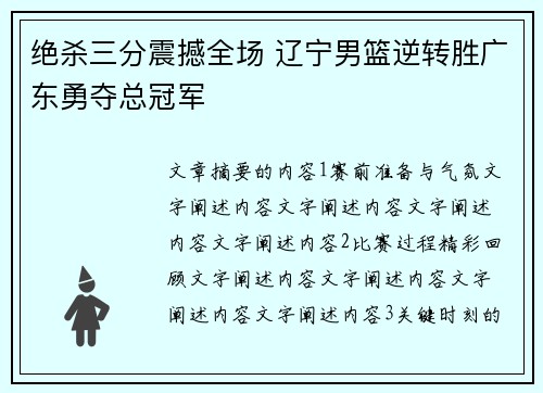 绝杀三分震撼全场 辽宁男篮逆转胜广东勇夺总冠军