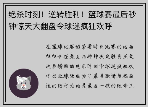 绝杀时刻！逆转胜利！篮球赛最后秒钟惊天大翻盘令球迷疯狂欢呼