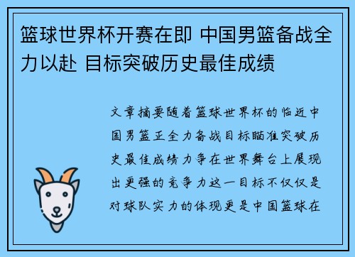 篮球世界杯开赛在即 中国男篮备战全力以赴 目标突破历史最佳成绩