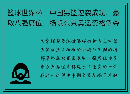 篮球世界杯：中国男篮逆袭成功，豪取八强席位，扬帆东京奥运资格争夺战
