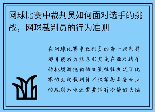 网球比赛中裁判员如何面对选手的挑战，网球裁判员的行为准则