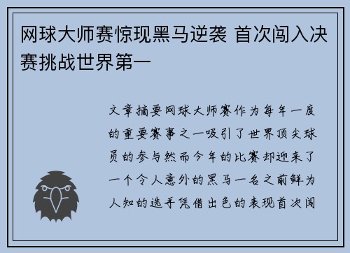 网球大师赛惊现黑马逆袭 首次闯入决赛挑战世界第一